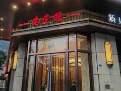 -南堂馆·新川菜(天府三街店)