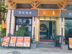 -流香·庄福记川菜·庄子村旗下品牌(玉林店)