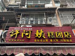 门面-许阿姨糕团店(南京总店)
