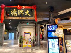 门面-南京大牌档(三阳广场苏宁店)