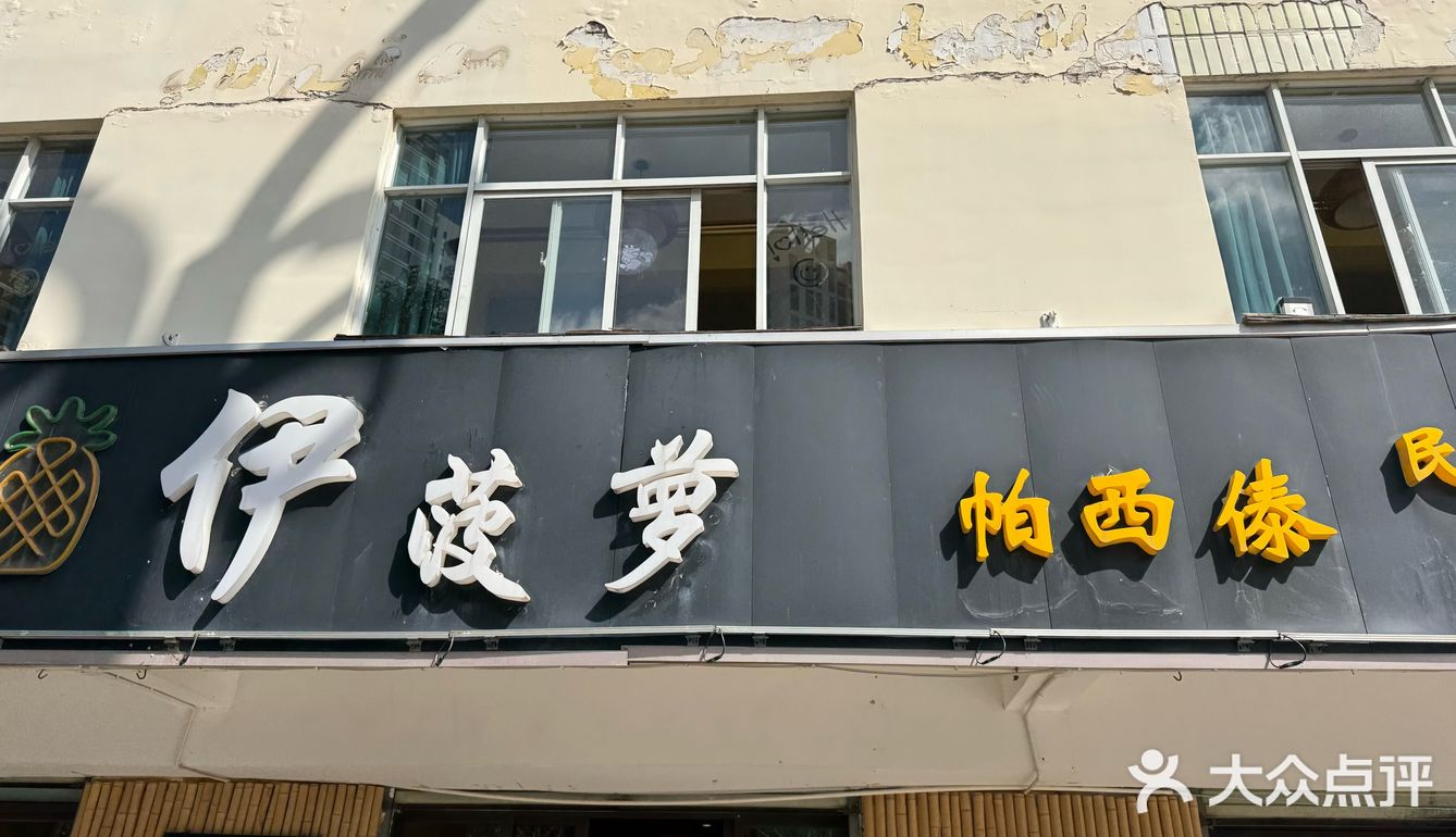 傣味手抓饭｜一簸箕装下整个夏天的快乐🍃