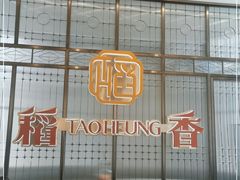-稻香酒家·34年老字号·港式粤菜(汉街店)