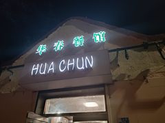 -华春餐馆(鱼山路店)