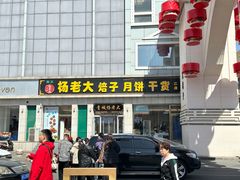 -杨老大焙子月饼干货(宽巷子民族美食街店)