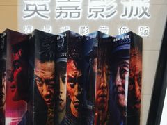 -北京英嘉国际影城(金源CINITY店)