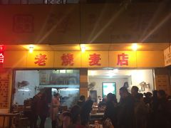 门面-海汇源老烧麦店(东大街总店)