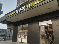门面-味多美蛋糕(通州店)