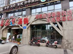 -蕃茄述·好汤自然来(江汉路店)