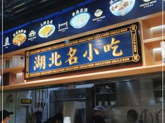 门面-文叔·湖北名小吃·小龙虾(华强北店)