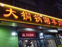 -鑫来顺大铜锅涮羊肉(中山门旗舰店)