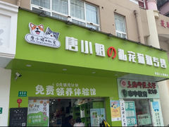 -唐小姐の猫狗洗护·购宠旗舰店(周浦万达店)