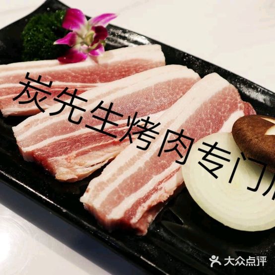炭先生烤肉专门店