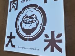 -肉肉大米(金虹桥店)