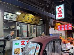 -文文烤肉(大皮院店)