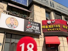-何永光123鲜牛肉馆(1号店)