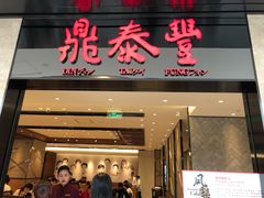 门面-鼎泰丰(德基广场店)