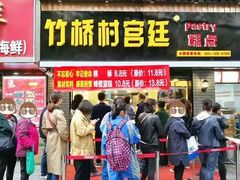 门面-竹桥村宫廷糕点(西站店)