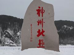 -北极村旅游风景区