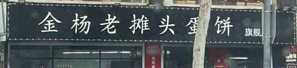 -金杨老摊头蛋饼(金口路店)