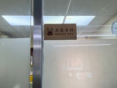 -爱侣宠医·鹦鹉专科·小型哺乳类·异宠专科(灵石路店)