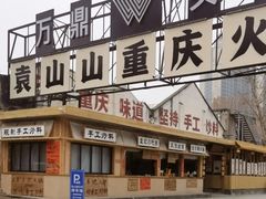 -袁山山重庆火锅(丈八北路店)