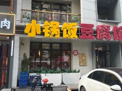 -稻品香小锅饭豆腐馆(北三路店)