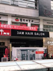-3AM HAIR SALON烫发染发接发