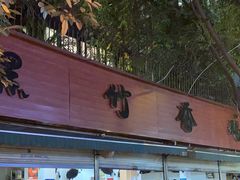 门面-黑竹香鸡(营和巷店)