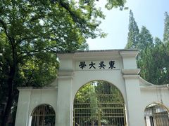 -苏州大学(天赐庄校区)