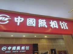 -中国照相馆(清河万象汇店)
