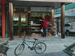 店面-老回回饺子馆(海洋馆店)