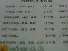 IMG0728A-稻香居锅贴(宋都御街店)