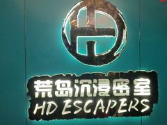 -荒岛实景沉浸密室(江汉路1店)