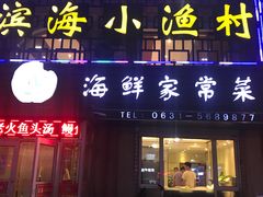 门面-滨海小渔村·海肠捞饭·鲅鱼水饺·特色老火鱼丸汤(华田店)
