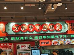 -文立新麻辣烫(合生汇21街区店)