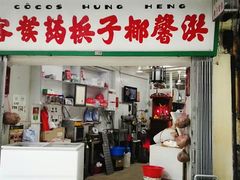 门面-洪馨椰子