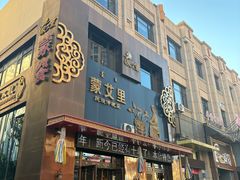 -蒙艾里民族传统菜蒙餐
