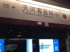 线路图-天河客运站(地铁站)