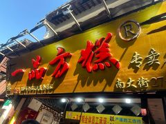 -一品方糕专卖店