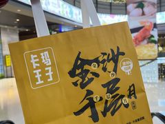 -卡玛王子·面包·蛋糕(南山宝能环球汇店)
