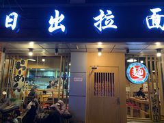 门面-日出拉面(望京店)