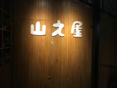 门面-山之屋炭火烧肉·生啤畅饮(大朗万科中央公园店)