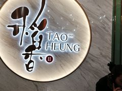 -稻香酒家·33年老字号·港式粤菜(富邦中心店)
