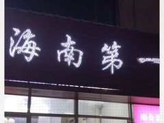 -海大南门夜市(海富街店)