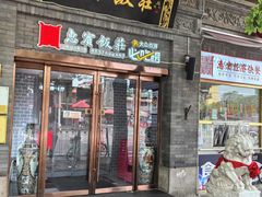 -惠宾饭庄(中山路店)
