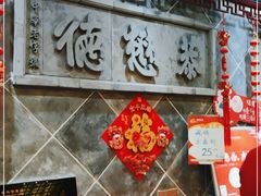 -德懋恭(西大街店)