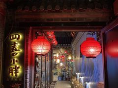 -四喜小胖·北京涮肉(五道营店)