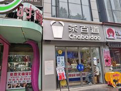 -茶百道(沃格时尚街店)