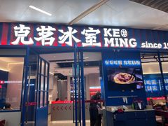 -克茗冰室(壹方天地店)