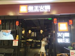 门面-椒王火锅(厚街万达店)